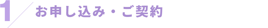 お申し込み・ご契約