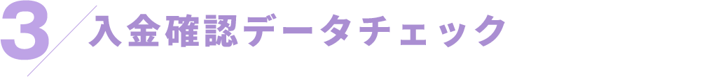 入金確認データチェック
