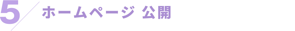ホームページ公開